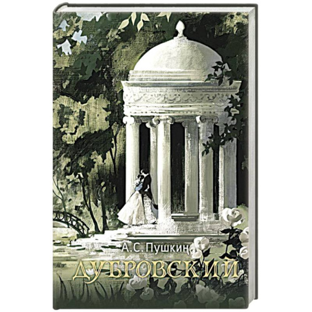 Русская классика, книга Дубровский купить по низкой цене