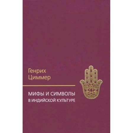 История культуры зарубежных стран, книга Мифы и символы в индийской культуре купить по низкой цене