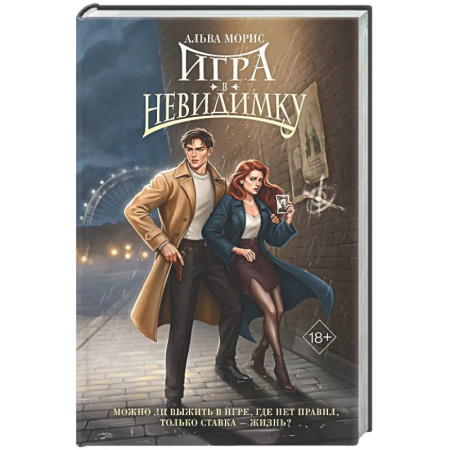 Отечественный любовный роман, книга Игра в невидимку (#2) купить по низкой цене