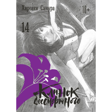 Комиксы. Манга, книга Клинок бессмертного. Том 14 купить по низкой цене