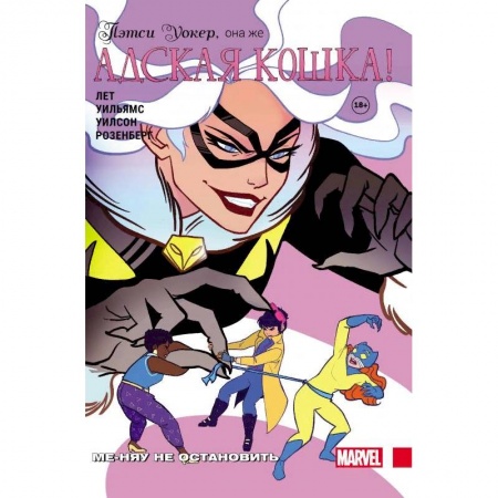 Комиксы. Манга, книга Пэтси Уокер, она же Адская Кошка! Том 2. Ме-няу не остановить купить по низкой цене