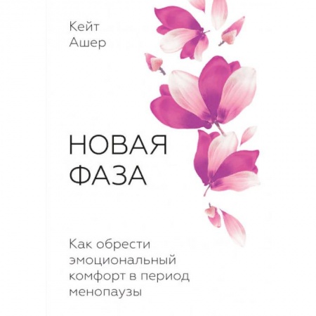 Анатомия и физиология человека, книга Новая фаза. Как обрести эмоциональный комфорт в период менопаузы купить по низкой цене