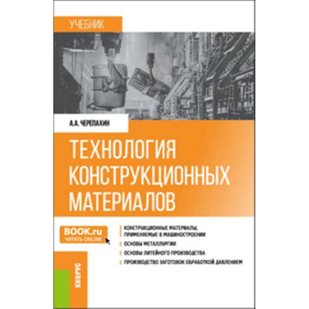 Технические науки в целом, книга Технология конструкционных материалов. Учебник купить по низкой цене
