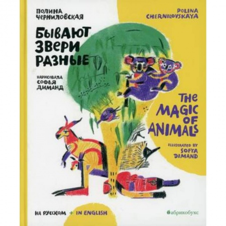 Изучение языков, книга Бывают звери разные / The magic of animals купить по низкой цене