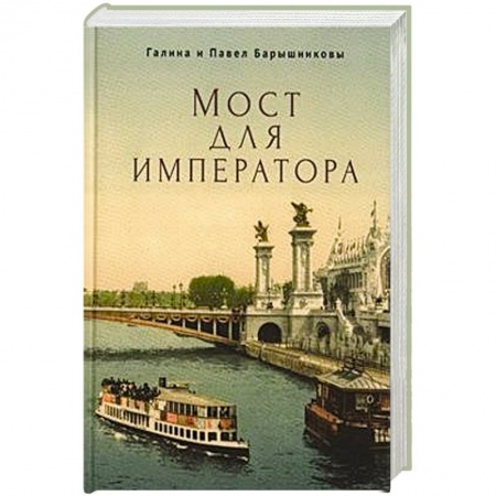Историческая фантастика и фэнтези, книга Мост для императора купить по низкой цене