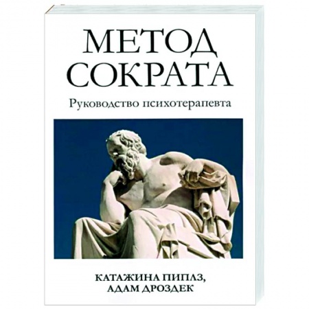Психотерапия, книга Метод Сократа. Руководство психотерапевта купить по низкой цене