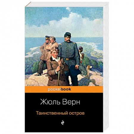 Зарубежная приключенческая литература, книга Таинственный остров купить по низкой цене