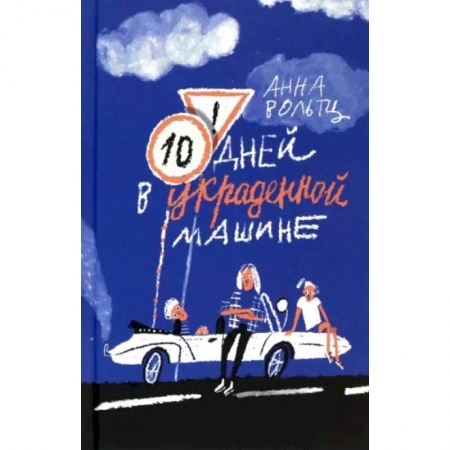 Повести и рассказы о детях, книга Десять дней в украденной машине купить по низкой цене