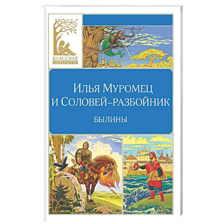 Русская классика для детей, книга Илья Муромец и Соловей-разбойник. Былины купить по низкой цене