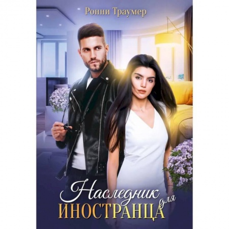 Зарубежный любовный роман, книга Наследник для иностранца купить по низкой цене