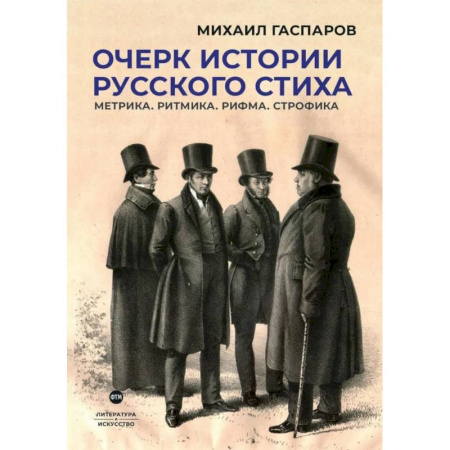 Литературная критика, книга Очерк истории русского стиха. Метрика. Ритмика. Рифма. Строфика купить по низкой цене