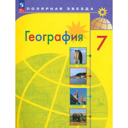 География, книга География. 7 класс. Учебник. ФГОС купить по низкой цене