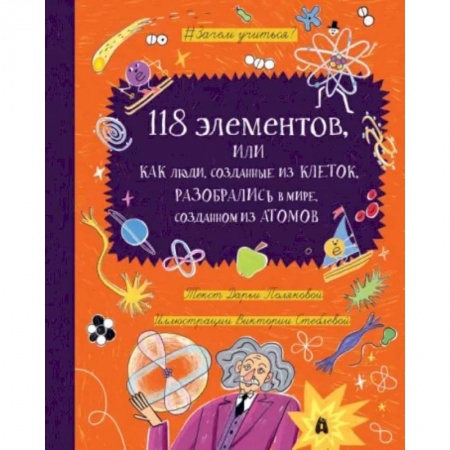 Познавательная литература, книга 118 элементов, или Как люди, созданные из клеток, разобрались в мире, созданном из атомов купить по низкой цене