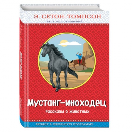 Повести и рассказы о животных, книга Мустанг-иноходец. Рассказы о животных купить по низкой цене