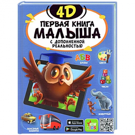 Все обо всем. Универсальные энциклопедии, книга Первая книга малыша 4D купить по низкой цене