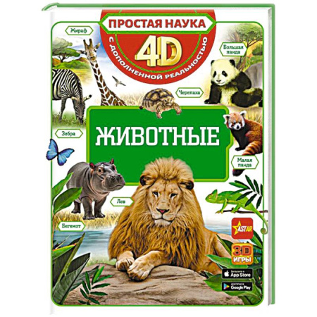 Животный и растительный мир, книга Животные купить по низкой цене