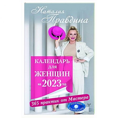 Популярная астрология, книга Календарь для женщин на 2023 год. 365 практик от Мастера. Лунный календарь купить по низкой цене