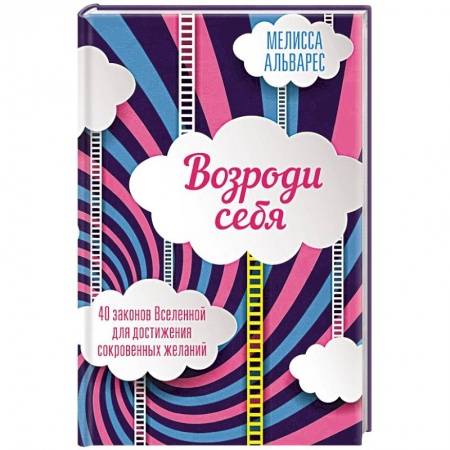 Другие эзотерические учения, книга Возроди себя. 40 законов Вселенной для достижения сокровенных желаний купить по низкой цене