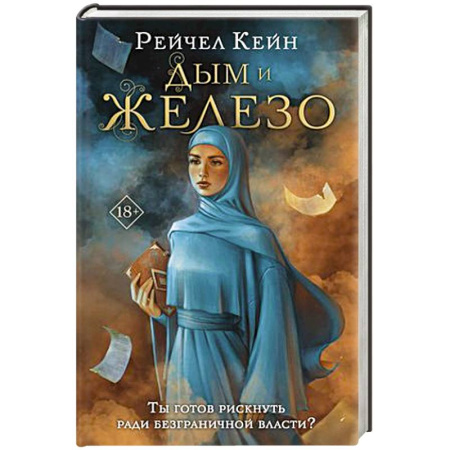 Зарубежное фэнтези, книга Дым и железо купить по низкой цене