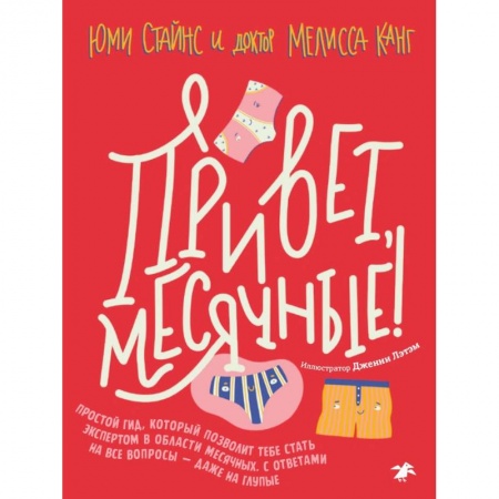 Этикет. Внешность.Гигиена. Личная безопасность, книга Привет, месячные! Простой гид, который позволит тебе стать экспертом в области месячных. С ответами купить по низкой цене