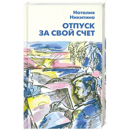 Книги, книга Отпуск за свой счет купить по низкой цене