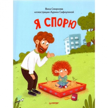 Книги для дошкольников (4-6 лет), книга Я спорю (м/о)+ Я стесняюсь (м/о) купить по низкой цене