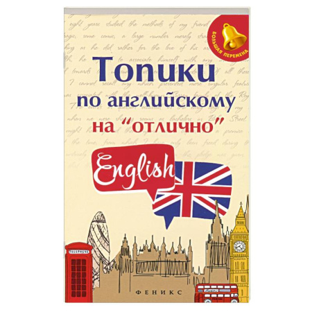 Учебники, самоучители, пособия, книга Топики по английскому на 'отлично' купить по низкой цене