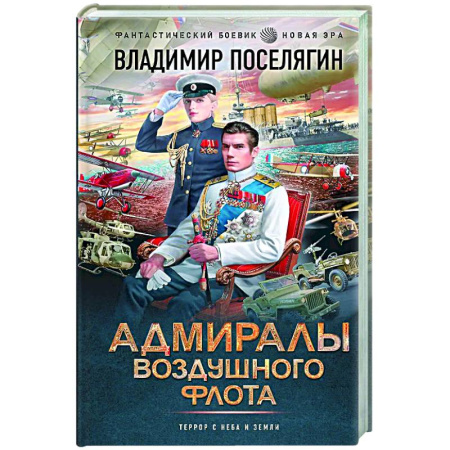 Боевая фантастика, книга Адмиралы воздушного флота купить по низкой цене
