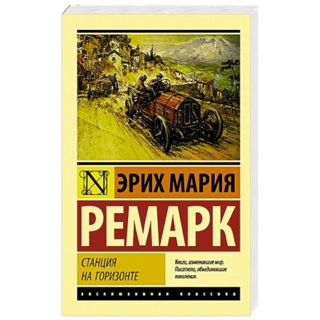 Зарубежная классика, книга Станция на горизонте купить по низкой цене