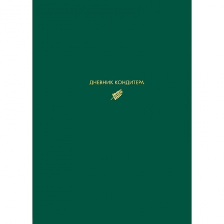 Книги для записи рецептов, книга Дневник кондитера (зеленый) купить по низкой цене