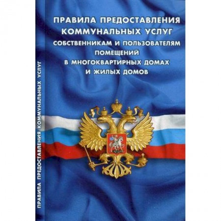 Нормативные правовые акты, книга Правила предоставления коммунальных услуг собственниками и пользователями помещений в многоквартирных домах и жилых домов купить по низкой цене