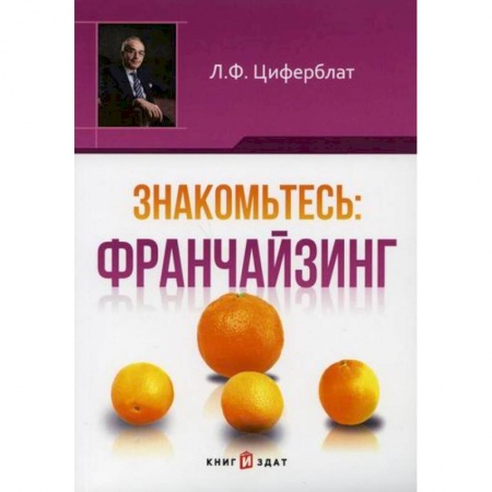 Организация торговли. Продажи, книга Знакомьтесь: франчайзинг купить по низкой цене