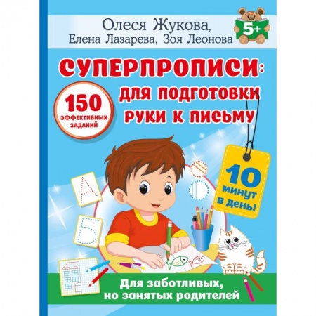 Книги для дошкольников (4-6 лет), книга СУПЕРПРОПИСИ: 150 эффективных заданий для подготовки руки к письму купить по низкой цене