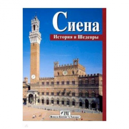 Пляжи мира, книга Сиена. История и шедевры купить по низкой цене