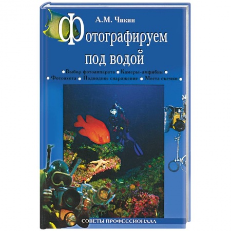Книги, книга Фотографируем под водой купить по низкой цене