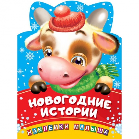 Сказки и истории для малышей, книга Новогодние истории купить по низкой цене