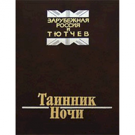 Книги, книга Таинник ночи. Зарубежная Россия и Тютчев купить по низкой цене