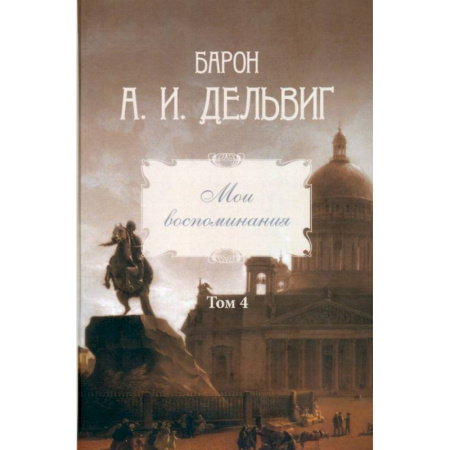 Публицистика, книга Мои воспоминания. Том 4. 1867–1876: Андрей Дельвиг купить по низкой цене