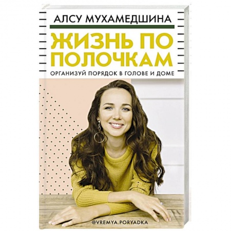 Домоводство. Обиходно-бытовые рекомендации, книга Жизнь по полочкам. Организуй порядок в голове и доме купить по низкой цене
