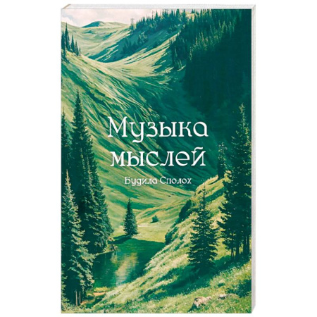 Русская поэзия, книга Музыка мыслей купить по низкой цене