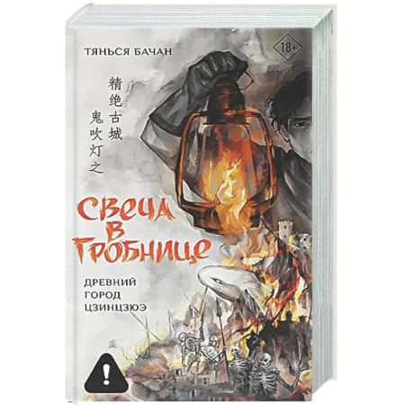 Зарубежное фэнтези, книга Свеча в гробнице: древний город Цзинцзюэ купить по низкой цене