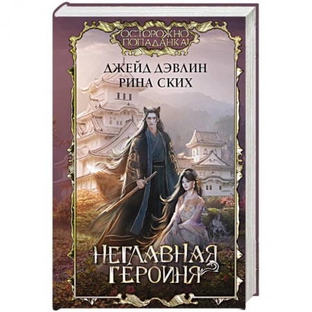 Русское фэнтези, книга Неглавная героиня купить по низкой цене