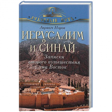 Книги, книга Иерусалим и Синай. Записки второго путешествия на Восток купить по низкой цене