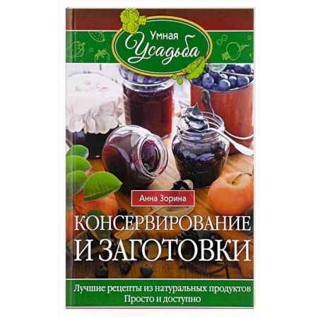 Консервирование, книга Консервирование и заготовки. Лучшие рецепты из натуральных продуктов. Просто и доступно купить по низкой цене