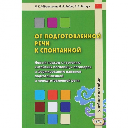 Учебники, самоучители, пособия, книга От подготовленной речи к спонтанной. Учебное пособие. Часть 1: Уроки 1-20 купить по низкой цене