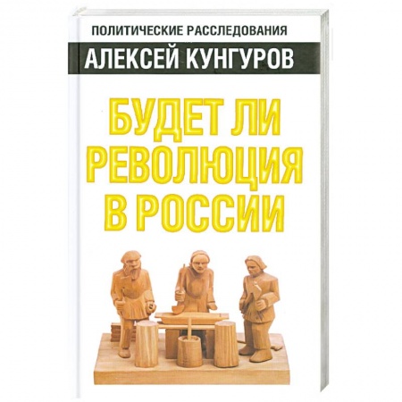 Книги, книга Будет ли революция в России купить по низкой цене