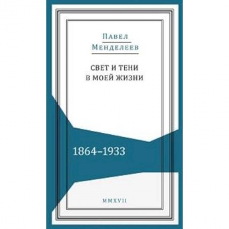 История России XVII - начала ХХ вв., книга Свети и тени в моей жизни.1864-1933 купить по низкой цене