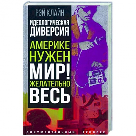 Политика, книга Идеологическая диверсия. Америке нужен мир! Желательно, весь купить по низкой цене