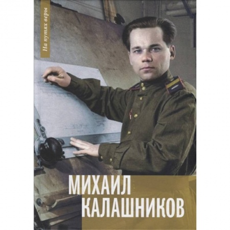 Мемуары, биографии исторических личностей, книга Михаил Калашников. Я создавал оружие для защиты страны купить по низкой цене