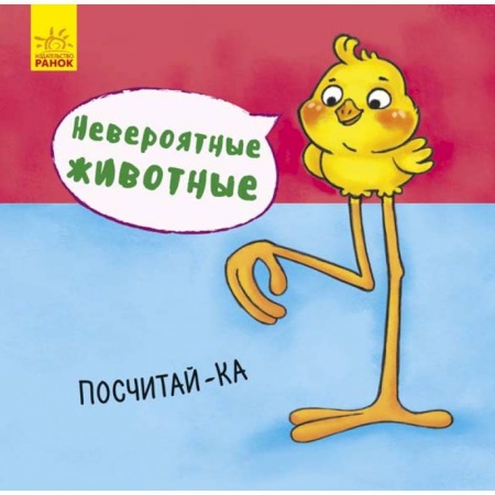Знакомство с миром, развитие малыша, книга Невероятные животные. Посчитай-ка купить по низкой цене